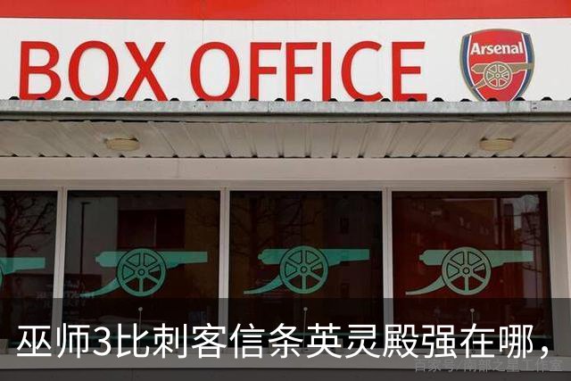 巫师3比刺客信条英灵殿强在哪，为什么两者的口碑差距那么大