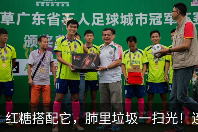 红糖搭配它，肺里垃圾一扫光！连喝3天，喉咙清爽无痰